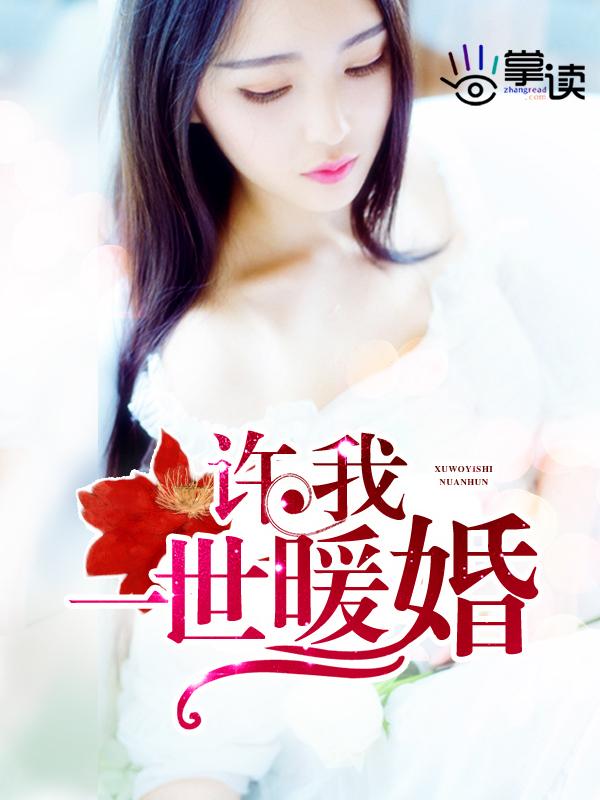 许我一世暖婚 许我一世暖婚