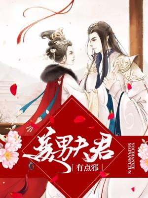王妃霸道请小心 王妃霸道请小心