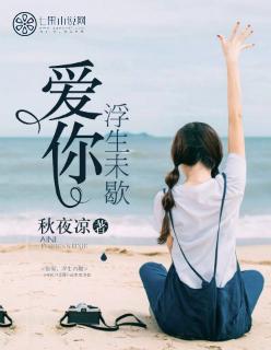 爱你,浮生未歇 爱你,浮生未歇