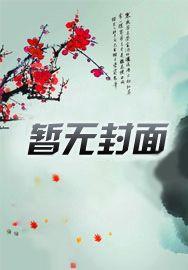 我的绝世魔尊大人 我的绝世魔尊大人