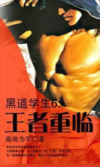 黑道学生6:王者重临 黑道学生6:王者重临