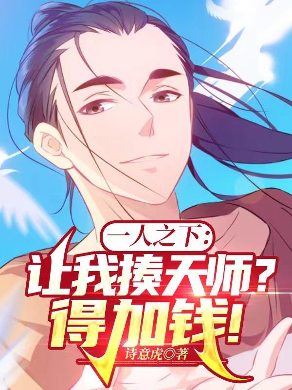 一人之下:让我揍天师?得加钱! 一人之下:让我揍天师?得加钱!