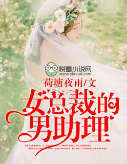 女总裁的男助理 女总裁的男助理