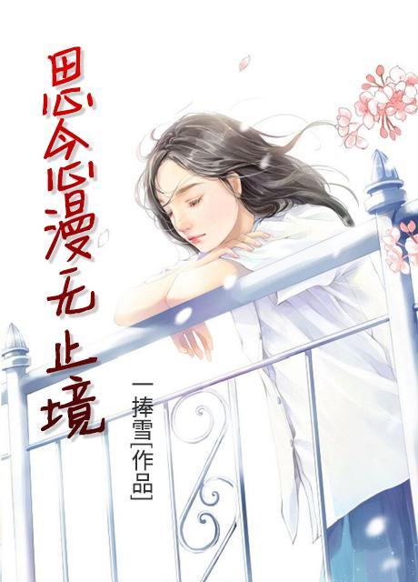 思念漫无止境 思念漫无止境