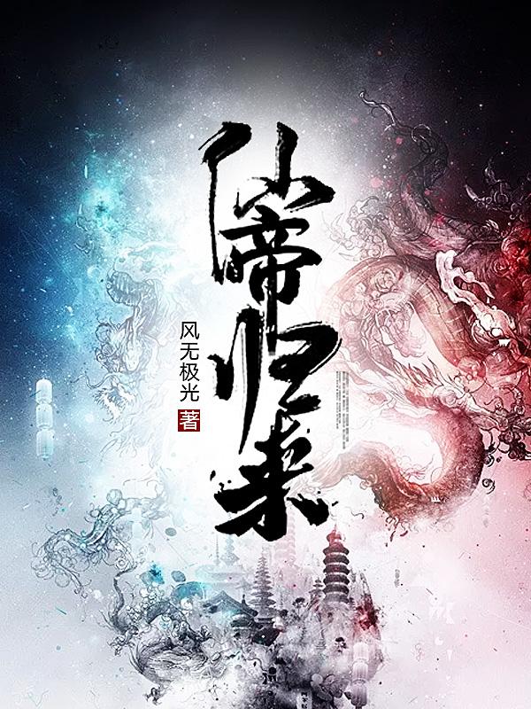 从当仙帝开始 从当仙帝开始