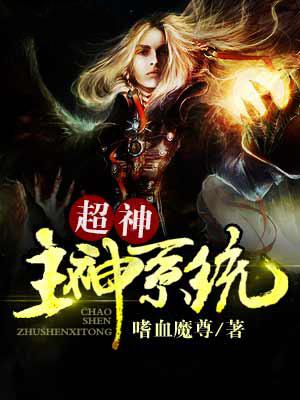 超级主神系统 超级主神系统