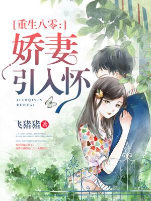 八零佳妻忙种田 八零佳妻忙种田