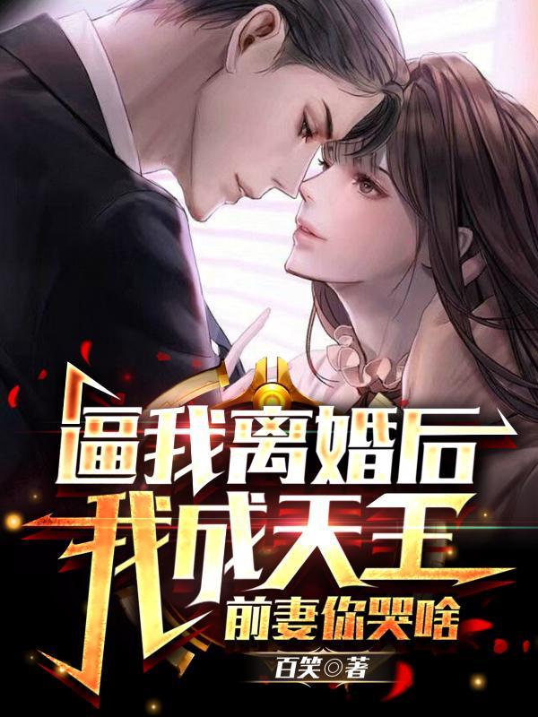 被逼离婚后:我成渣男祸害娱乐圈 被逼离婚后:我成渣男祸害娱乐圈