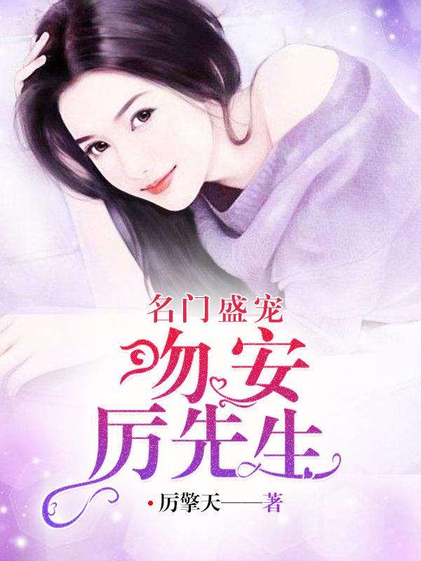 顾繁星厉擎天 顾繁星厉擎天