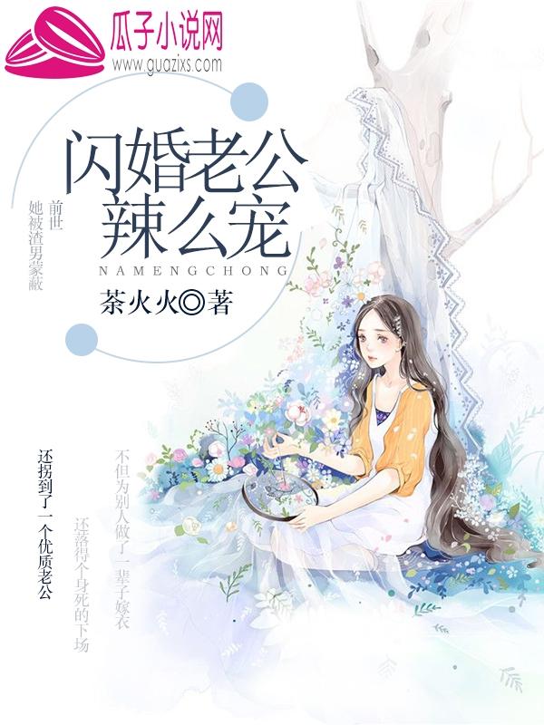 总裁溺宠闪婚妻 总裁溺宠闪婚妻