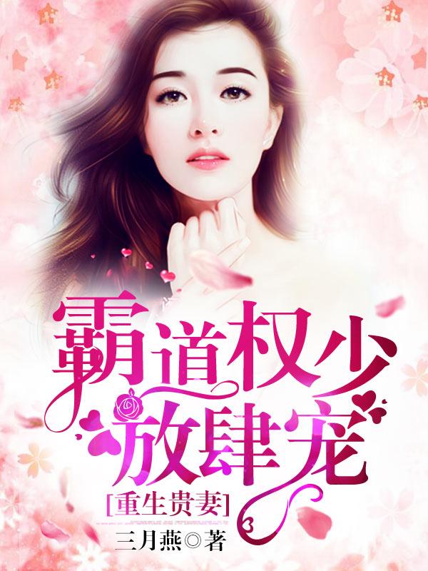 盛宠豪门佳妻 盛宠豪门佳妻
