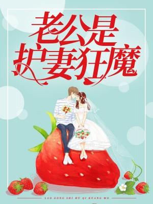 老公是护妻狂魔 老公是护妻狂魔