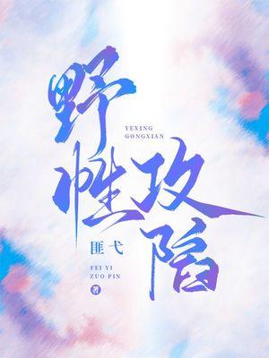 野性攻陷 野性攻陷