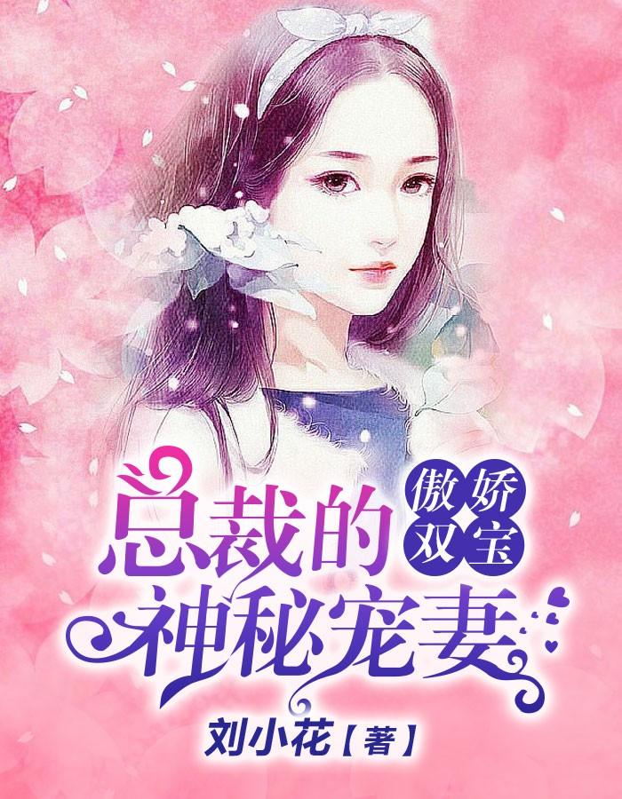双宝寻爹假面总裁请走开 双宝寻爹假面总裁请走开