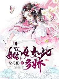 嫡女如此多娇 嫡女如此多娇
