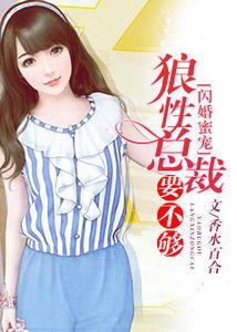 闪婚蜜宠:总裁搭伙,凑合过 闪婚蜜宠:总裁搭伙,凑合过