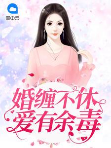 婚缠不休:爱有余毒 婚缠不休:爱有余毒