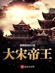 大宋帝王 大宋帝王