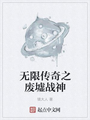 无限传奇之废墟战神 无限传奇之废墟战神
