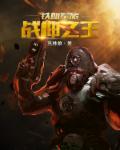 战神之王周天 战神之王周天