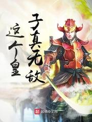 这个皇子真无敌 这个皇子真无敌