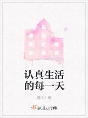 认真生活的每一天 认真生活的每一天