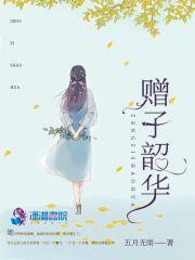 赠子韶华 赠子韶华