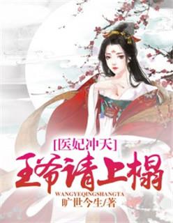 医妃冲天:王爷请上榻 医妃冲天:王爷请上榻