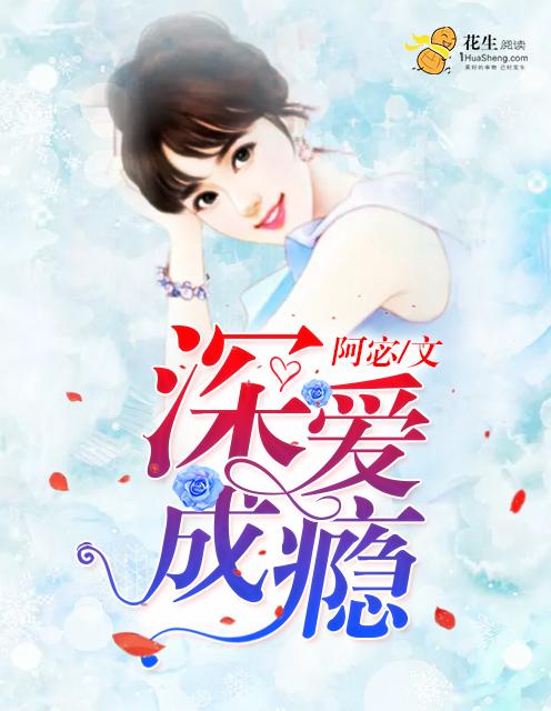 深爱成瘾 深爱成瘾