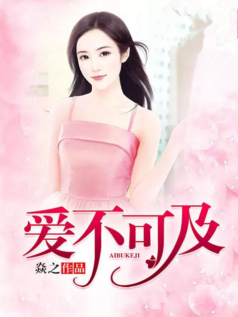 爱不可及 爱不可及