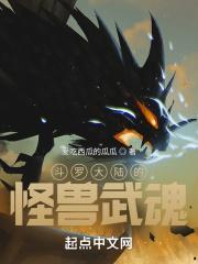 斗罗大陆的怪兽武魂 斗罗大陆的怪兽武魂