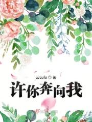 许你奔向我 许你奔向我
