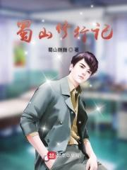 蜀山修行记 蜀山修行记