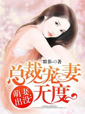萌妻出没:总裁宠妻无度 萌妻出没:总裁宠妻无度