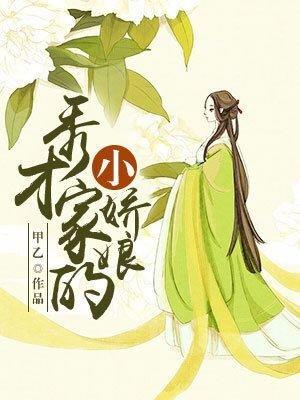 秀才家的小娇娘 秀才家的小娇娘