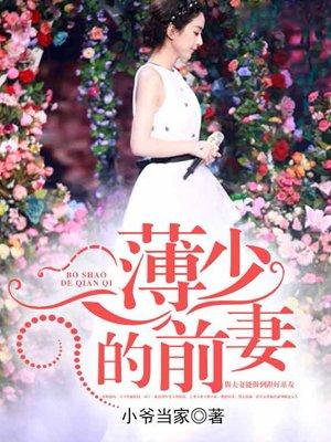 薄少的前妻 薄少的前妻