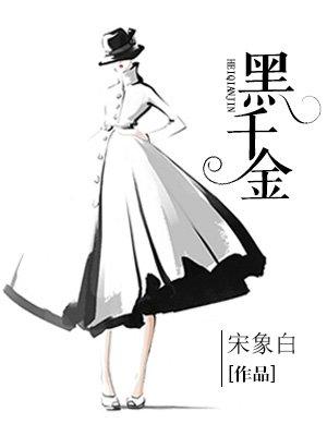 黑千金 黑千金