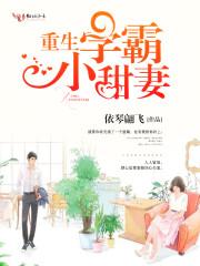 重生学霸小甜妻 重生学霸小甜妻