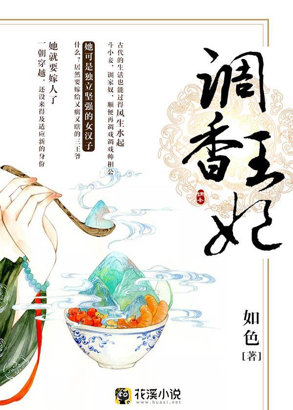 调香王妃 调香王妃
