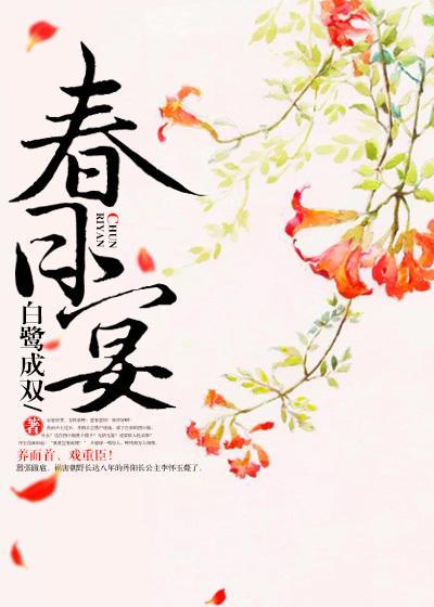 春日宴 春日宴