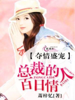 夺情盛宠:总裁的百日情人 夺情盛宠:总裁的百日情人