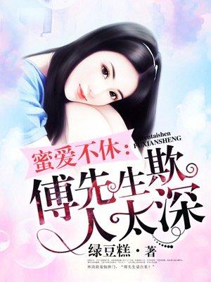 傅先生欺人太深 傅先生欺人太深