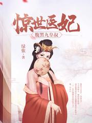 惊世医妃 惊世医妃