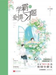 学霸的爱情习题 学霸的爱情习题