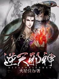 逆天邪神 逆天邪神