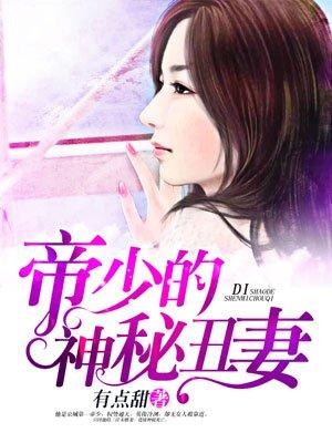 帝少的神秘丑妻 帝少的神秘丑妻