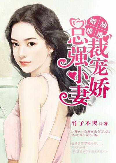 婚劫难逃:总裁强宠小娇妻 婚劫难逃:总裁强宠小娇妻