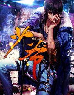 少爷 少爷