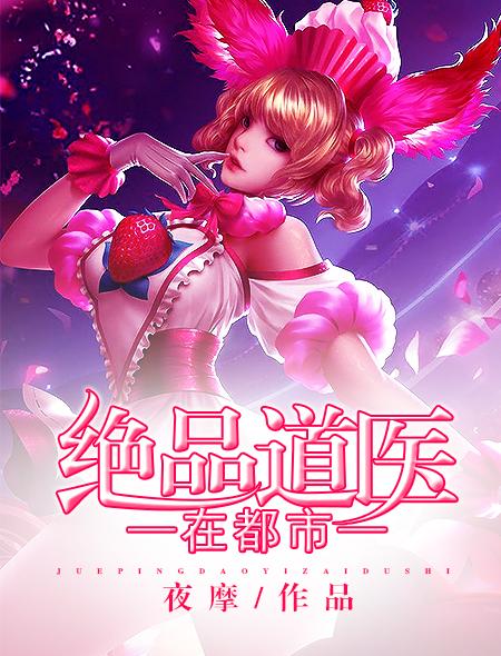 绝品道医在都市 绝品道医在都市