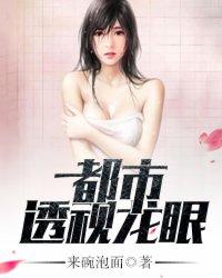 都市透视龙眼 都市透视龙眼